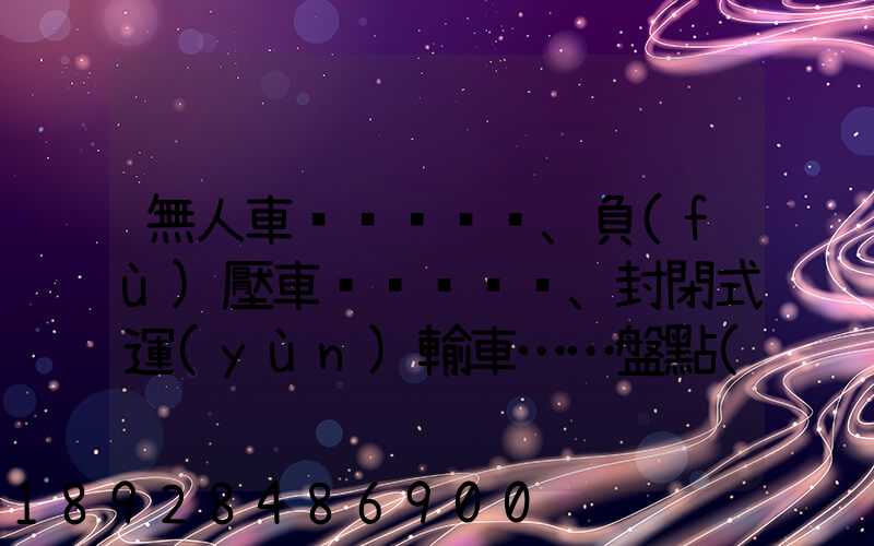 無人車、負(fù)壓車、封閉式運(yùn)輸車……盤點(diǎn)防疫一線的特殊車輛